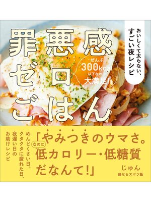 cover image of 罪悪感ゼロごはん　おいしくて太らない、すごい夜レシピ
